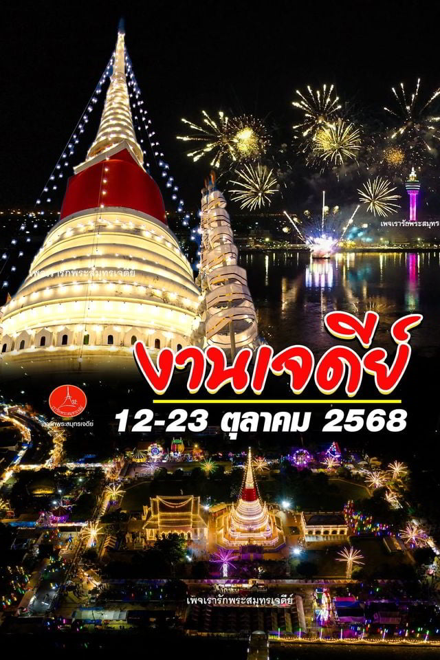 Phra Samut Chedi à Samut Prakan 2025