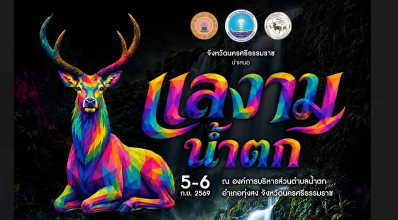 Festival Lae Ngam Nam Tok 2026 @ Nakhon Ratchasima